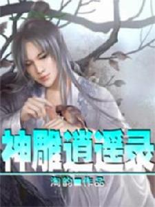 神鵰逍遙錄 神鵰逍遙錄