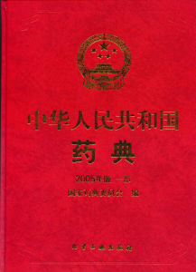 《中華人民共和國藥典》