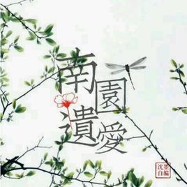 南園遺愛 南園遺愛