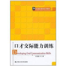 21世紀通識教育系列教材：口才交際能力訓練
