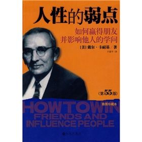 《人性的弱點:如何贏得朋友並影響他人的學問》 《人性的弱點:如何贏得朋友並影響他人的學問》