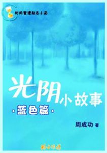 光陰小故事 光陰小故事