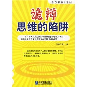 《詭辯思維的陷阱》 《詭辯思維的陷阱》