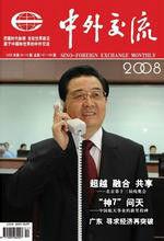 中外交流 中外交流