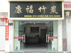 慶元縣康福竹炭加工廠