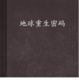 地球重生密碼 地球重生密碼
