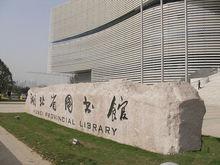 湖北省圖書館新館