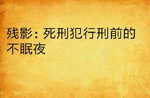 殘影:死刑犯行刑前的不眠夜 殘影:死刑犯行刑前的不眠夜