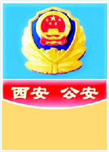 西安市公安局 西安市公安局
