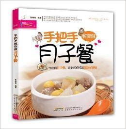 手把手教你做月子餐 手把手教你做月子餐