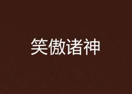 笑傲諸神 笑傲諸神