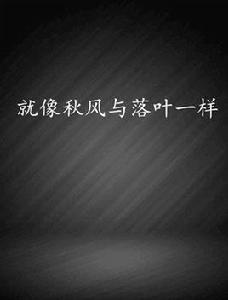 就像秋風與落葉一樣 就像秋風與落葉一樣