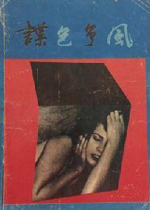 諜色爭風 諜色爭風