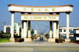 十里工業園 十里工業園