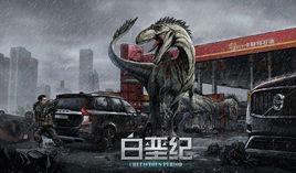 白堊紀[2017年卡斯特動漫出品科幻漫畫]