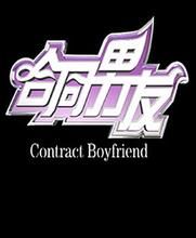 《契約男友》
