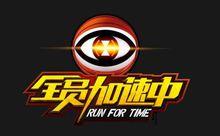 全員加速中第二季