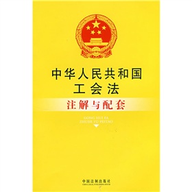 中華人民共和國工會法註解與配套