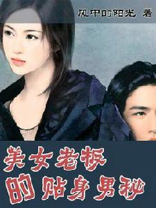 美女老闆的貼身男秘 美女老闆的貼身男秘