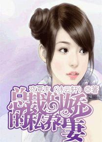 總裁們的私養小嬌妻 總裁們的私養小嬌妻