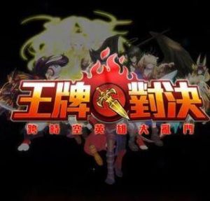 王牌對決 王牌對決