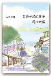 因為曾經的痛苦,所以幸福 因為曾經的痛苦,所以幸福