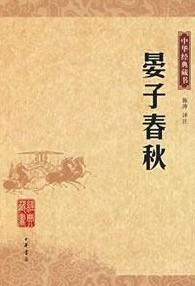 晏子春秋