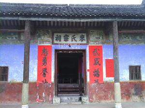 鴨窩寨宗祠