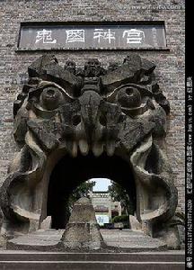 鬼國神宮 鬼國神宮