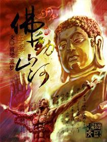 佛動山河 佛動山河