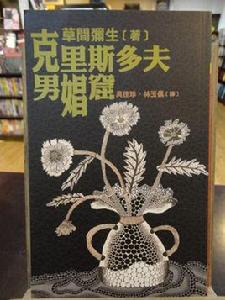 克里斯多夫男娼窟 克里斯多夫男娼窟