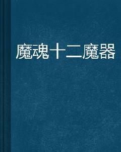 魔魂十二魔器 魔魂十二魔器