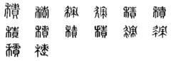 積[漢語字詞]