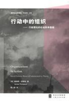 行動中的組織——行政理念的社會科學基礎 行動中的組織——行政理念的社會科學基礎