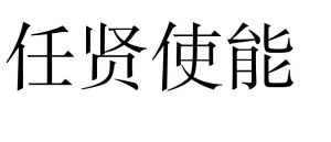 任賢使能 任賢使能