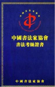 書法等級考試 書法等級考試
