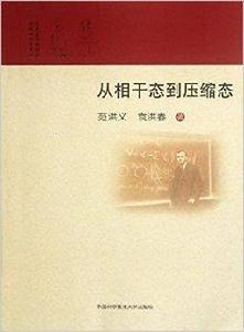 從相干態到壓縮態 從相干態到壓縮態