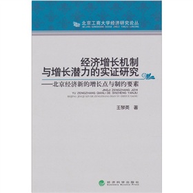 經濟成長機制與增長潛力的實證研究