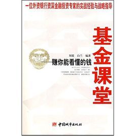 基金課堂:賺你能看懂的錢 基金課堂:賺你能看懂的錢