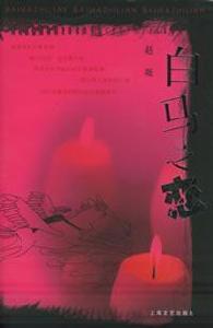 白馬之戀 白馬之戀