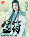 金符[網路小說]