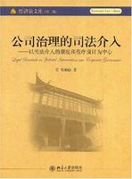 公司治理的司法介入