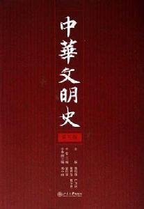 中華文明史(共4冊) 中華文明史(共4冊)