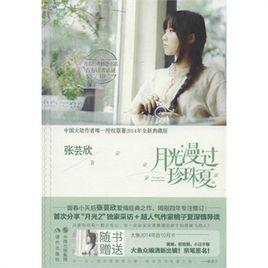 月光漫過珍珠夏 月光漫過珍珠夏