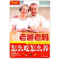 《老爸老媽怎么吃怎么養》 《老爸老媽怎么吃怎么養》