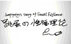 跳蛋的幸福理論 跳蛋的幸福理論