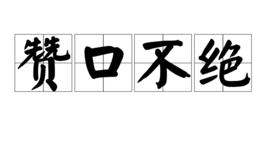 贊口不絕 贊口不絕