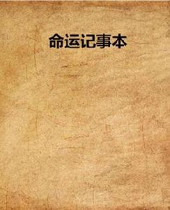 命運記事本 命運記事本