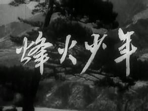 烽火少年[1975年拍攝電影]
