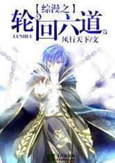 綜漫之六道凌風 綜漫之六道凌風